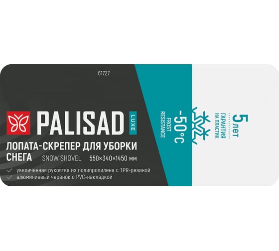 Лопата-скрепер для уборки снега PALISAD LUXE полипропилен, 550х340х1450 мм, алюминиевый черенок, ПВХ 61727