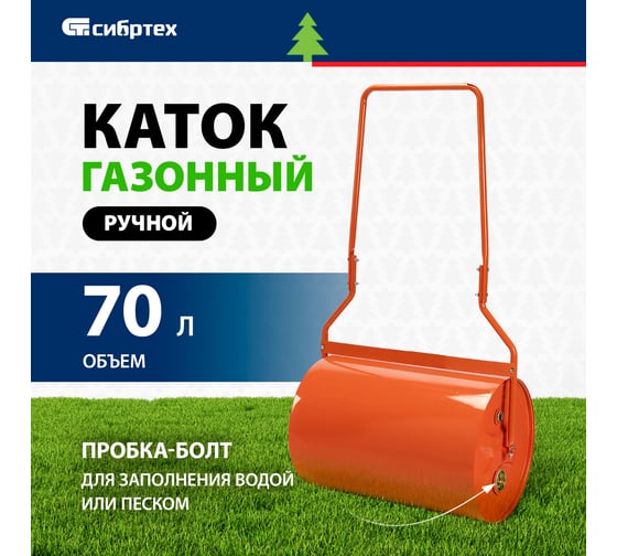 Каток газонный СИБРТЕХ 70 л, ручной, наливной, пробка-болт 98200