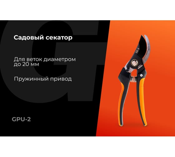 Садовый секатор Gigant 200 мм GPU-2
