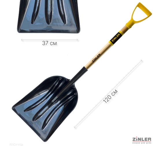 Лопата пластиковая снегоуборочная с черенком и ручкой ZINLER 740 мм, РР Z1.19H15G ЛПСУЧ15р