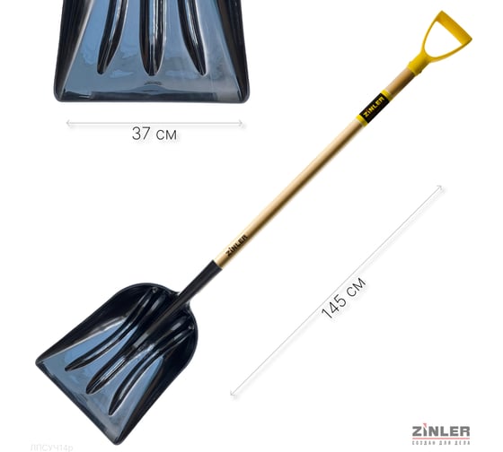 Лопата пластиковая снегоуборочная с черенком и ручкой ZINLER 940 мм, РР Z1.19H14G ЛПСУЧ14р