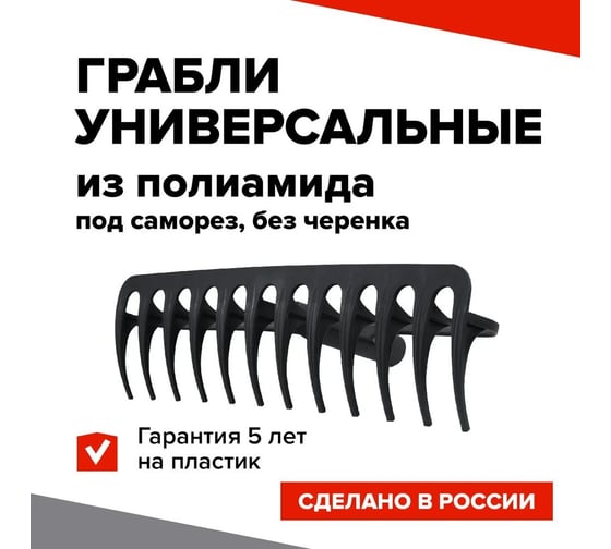 Грабли универсальные BARN полиамид, под саморез, без черенка BN0002
