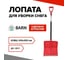 Лопата пластмассовая с алюминиевым черенком BARN 428х490 BN0011 7