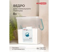 Ведро для стирального порошка Econova 8 л, бесцветное 431224101