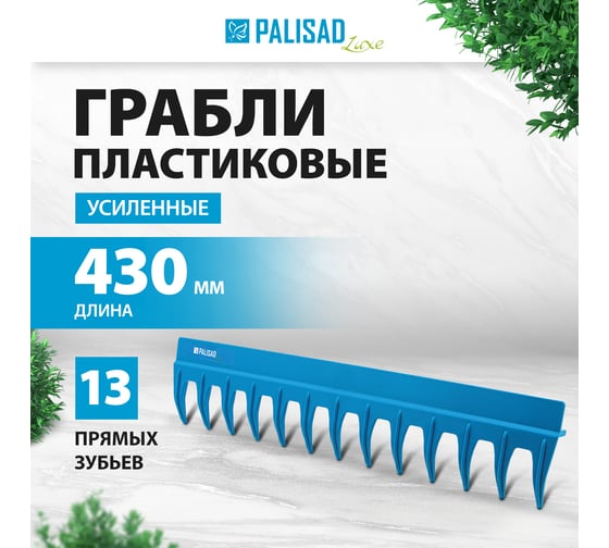 Усиленные полипропиленовые 13-зубые грабли PALISAD с ребрами жесткости, без черенка 61738