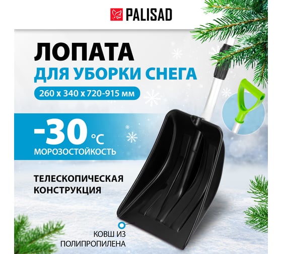 Лопата для уборки снега PALISAD полипропилен, 260x340x720-915 мм, телескопический черенок, BASE 61693