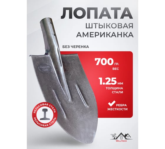 Лопата штыковая WillTech из рельсовой стали ЛКО 700±30 гр. (S506-1) 043090