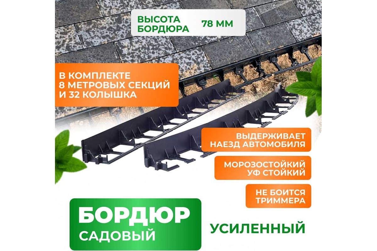 Садовый пластиковый бордюр ГеоПластБорд высота 78 мм, 8 м, 32 колышка,  высота 24 см GPB78.08.32