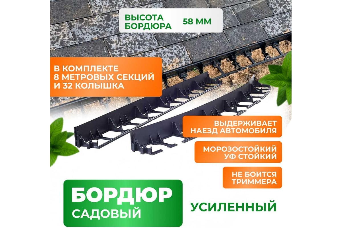 Садовый пластиковый бордюр ГеоПластБорд высота 58 мм, 8 м, 32 колышка,  высотка 24 см, черный GPB58.08.32 - выгодная цена, отзывы, характеристики, 2  видео, фото - купить в Москве и РФ