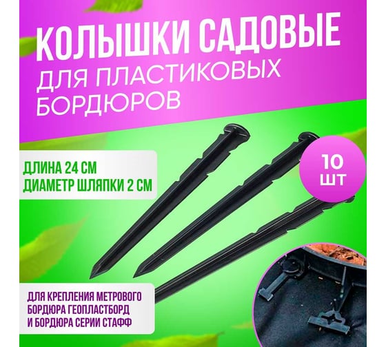Садовый колышек для пластиковых бордюров ГеоПластБорд 240 мм, 10 шт, черный k240mm.10