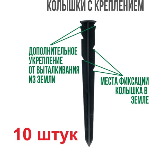 Садовый колышек для пластиковых бордюров ГеоПластБорд 240 мм, 10 шт, черный k240mm.10