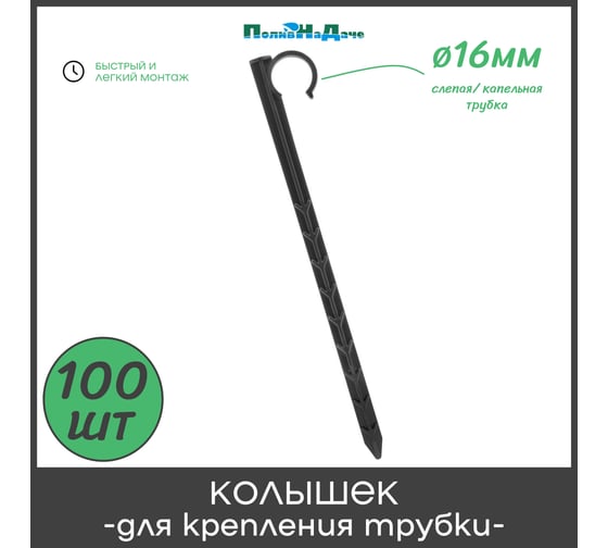 Колышек для крепления трубки ПоливНаДаче 16 мм, упаковка 100 шт. HS0216.100
