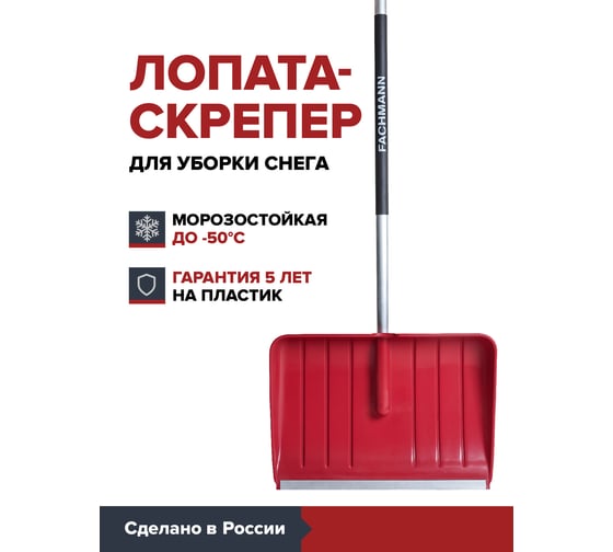 Лопата-скрепер Fachmann с алюминиевым черенком, D образной ручкой, al. планка, бордовый 05.208