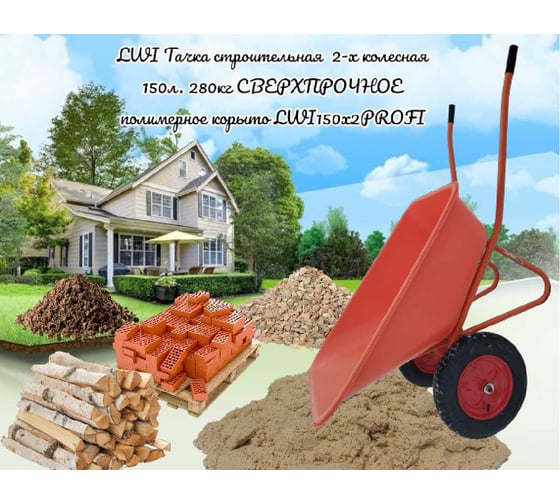 Тачка строительная 2-х колесная LWI 150 л, 280 кг, сверхпрочное полимерное корыто LWI150х2PROFI