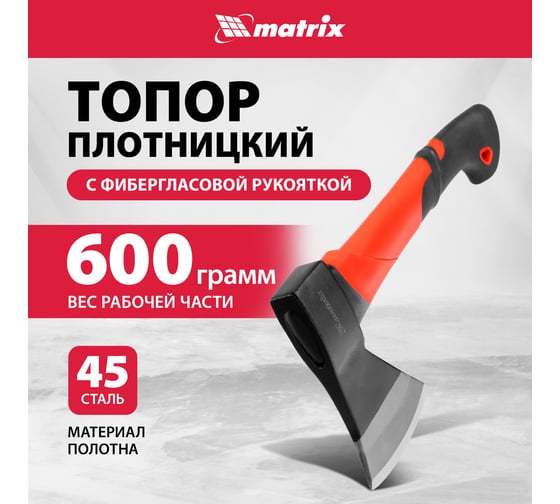 Топор MATRIX 600 г, эргономичная фибергласовая рукоятка, 360 мм 21411