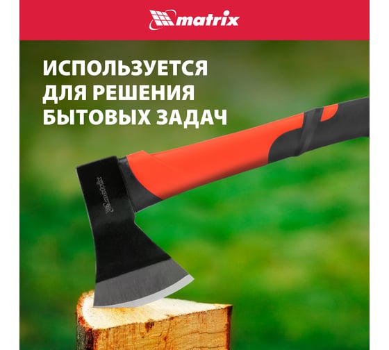 Топор MATRIX 600 г, эргономичная фибергласовая рукоятка, 360 мм 21411