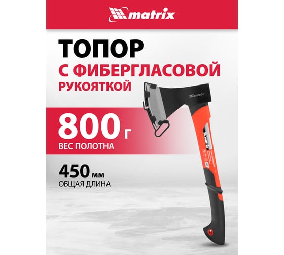 Топор MATRIX 800 г, эргономичная фибергласовая рукоятка, 450 мм. 21413