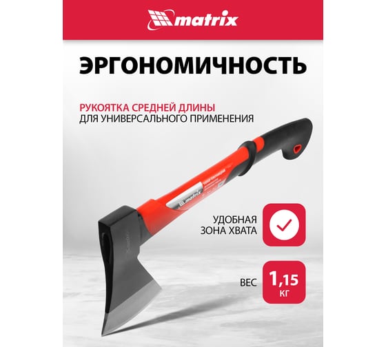 Топор MATRIX 800 г, эргономичная фибергласовая рукоятка, 450 мм. 21413