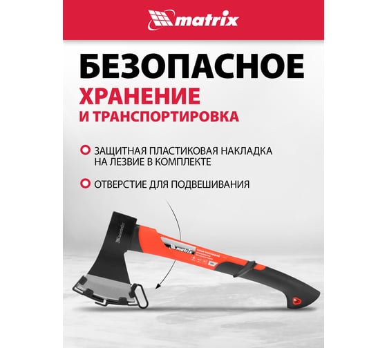 Топор MATRIX 800 г, эргономичная фибергласовая рукоятка, 450 мм. 21413