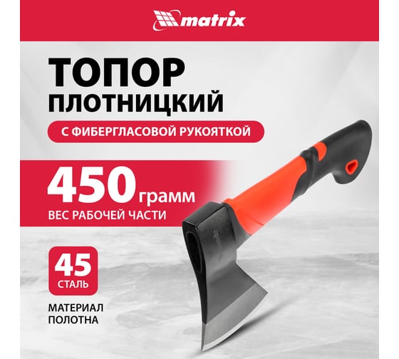 Топор MATRIX 450 г, эргономичная фибергласовая рукоятка, 275 мм 21409