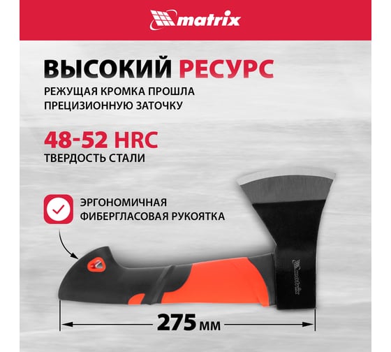 Топор MATRIX 450 г, эргономичная фибергласовая рукоятка, 275 мм 21409