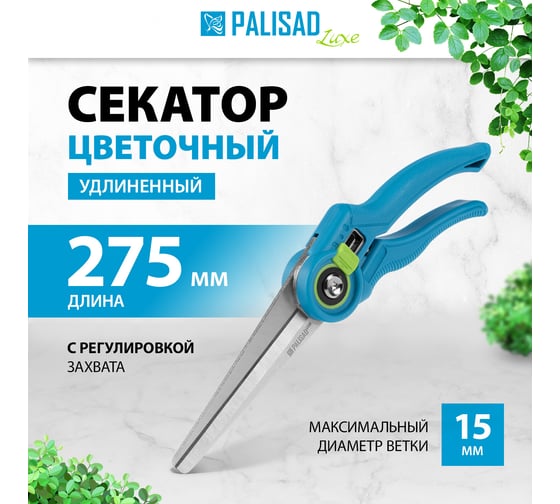 Секатор цветочный удлиненный PALISAD 275 мм, регулировка захвата, пластиковые рукоятки, LUXE 60459