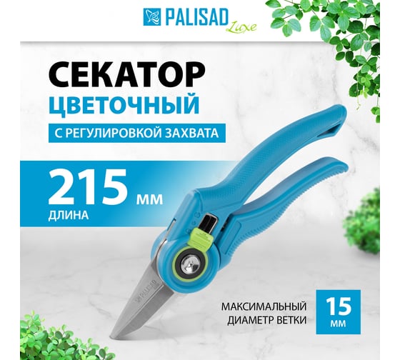 Секатор цветочный PALISAD 215 мм, регулировка захвата, пластиковые рукоятки, LUXE 60458