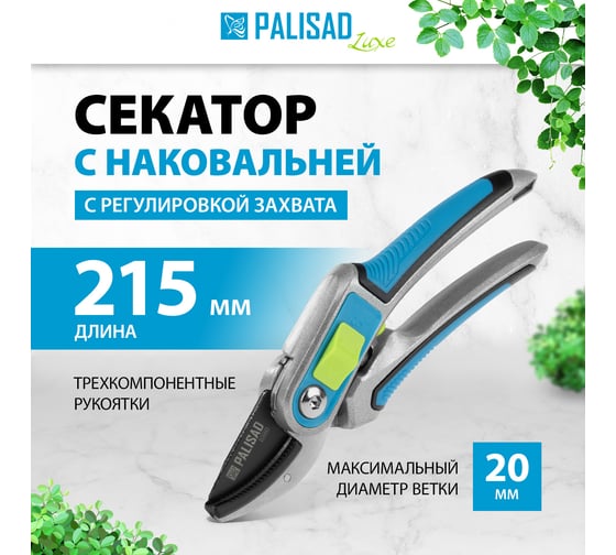 Секатор с наковальней PALISAD 215 мм, регулировка захвата, трехкомпонентные рукоятки, LUXE 60461