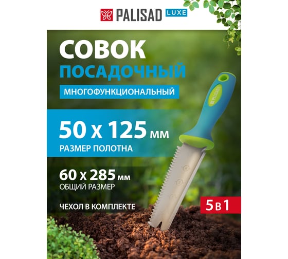 Совок посадочный многофункциональный PALISAD (5 в 1), 60х285 мм, с чехлом, LUXE 62070