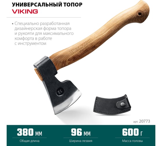 Универсальный топор KRAFTOOL Viking 600/850 г, 380мм 20773