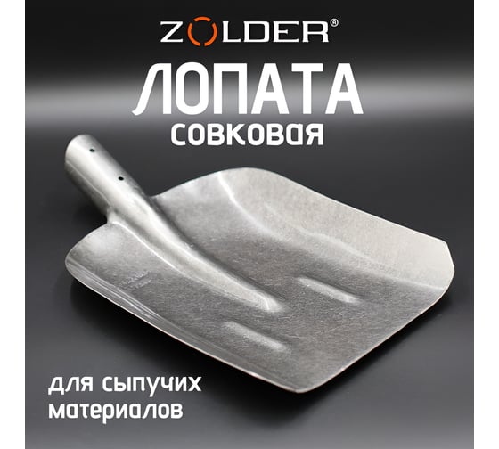 Совковая песочная лопата (тип 2 ) без черенка ZOLDER ЛСПР S-2/12 ЭК000128260