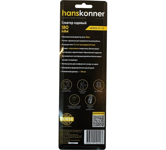 Секатор Hanskonner 180 мм HK3012-07-22