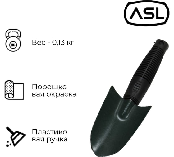 Совок посадочный малый ООО Агростройлидер порошковая окраска с пластиковой ручкой САД-12.05