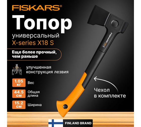 Универсальный топор Fiskars X18 1069103