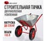 Строительная, двухколесная тачка Variant УСИЛЕННАЯ, 110 л, 2 колеса 3.25/3.00-8, грузоподъемность 180кг. 12110м 2