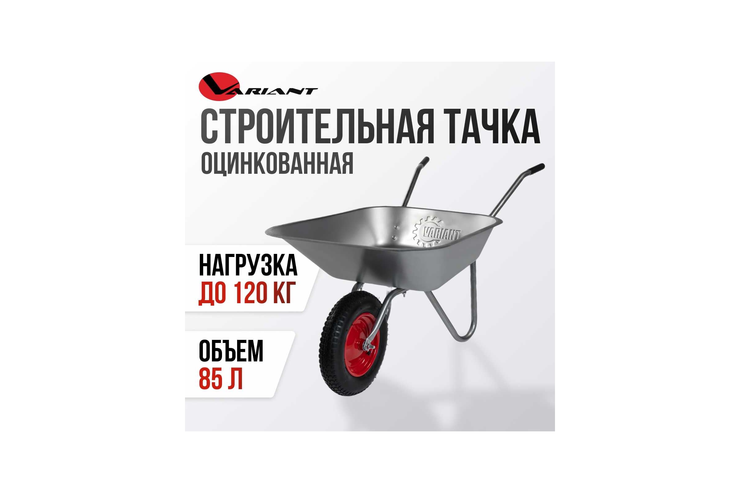 Тачка садовая одноколёснаяя Variant 85л, колесо 3.25/3.00-8, обод метал 11204-1 — фото 3
