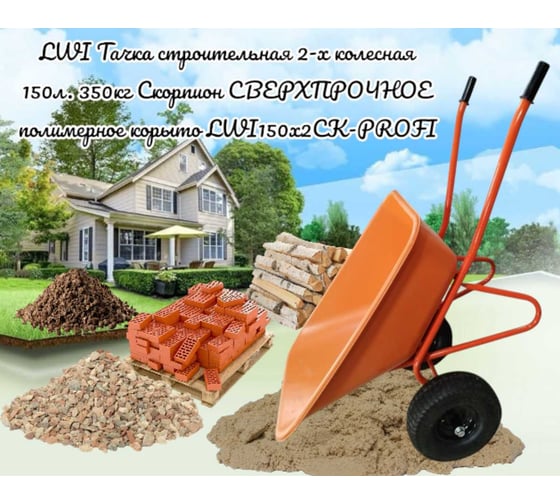 Тачка строительная 2-х колесная LWI 150 л, 350 кг Скорпион сверхпрочное полимерное корыто LWI150х2СК-PROFI