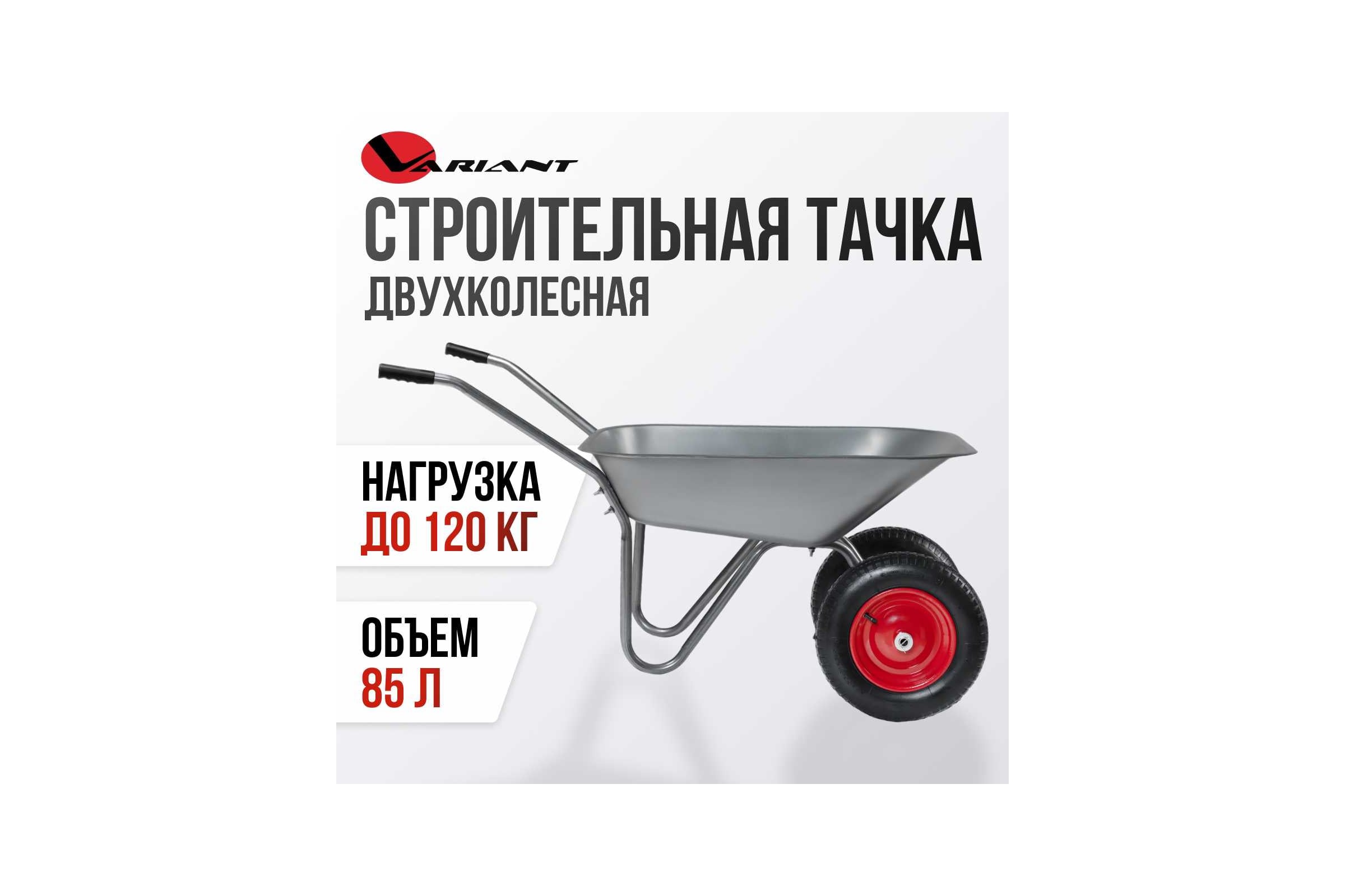 Тачка садовая двухколесная Variant 85л, 2 колеса 3.25/3.00-8, обод метал 12410 — фото 3
