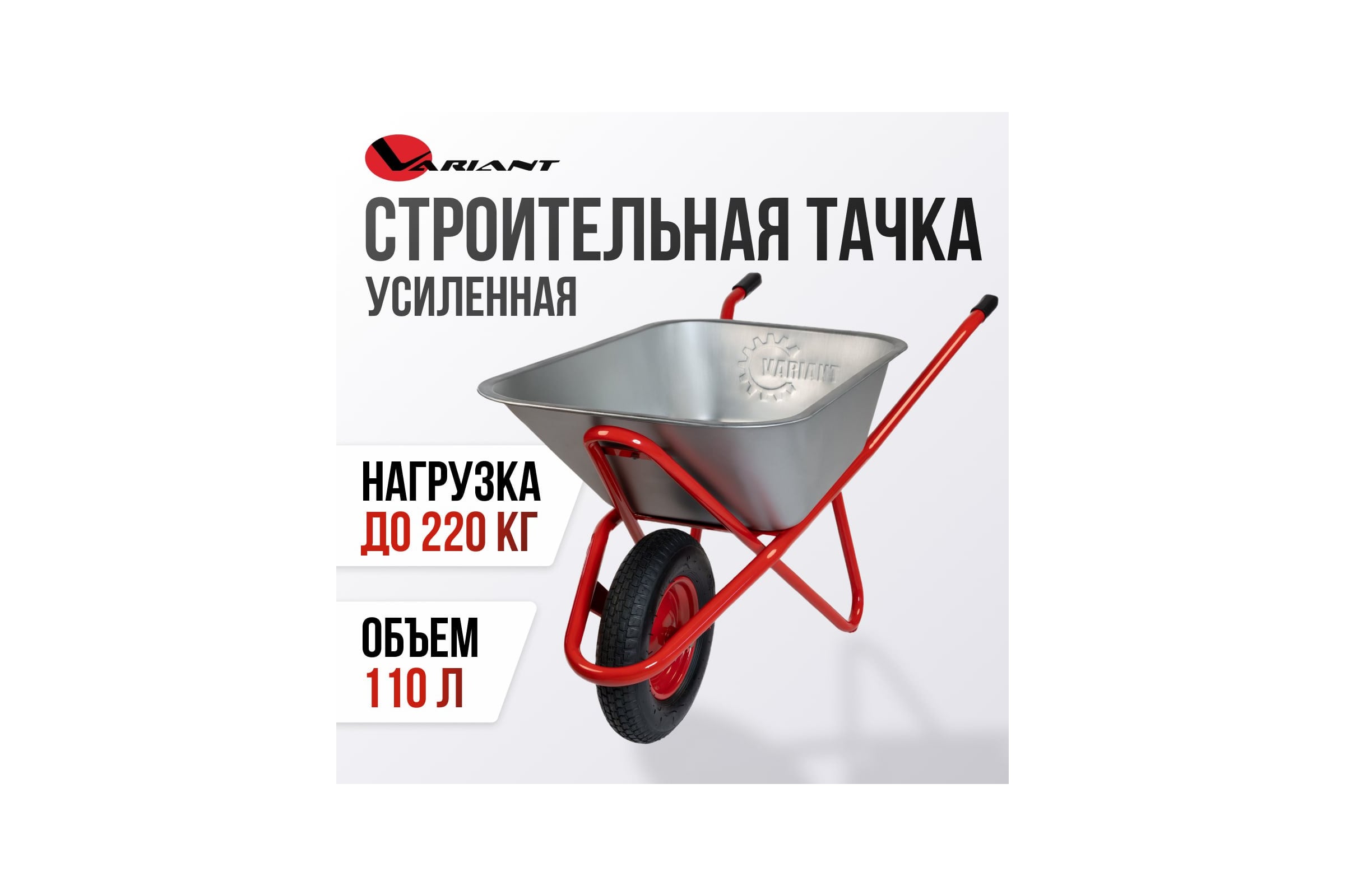 Строительная, одноколесная тачка Variant, УСИЛЕННАЯ, 110 л, колесо 4.80/4.00-8, грузоподъемность 180кг. 11110 — фото 3