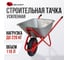 Строительная, одноколесная тачка Variant, УСИЛЕННАЯ, 110 л, колесо 4.80/4.00-8, грузоподъемность 180кг. 11110 2