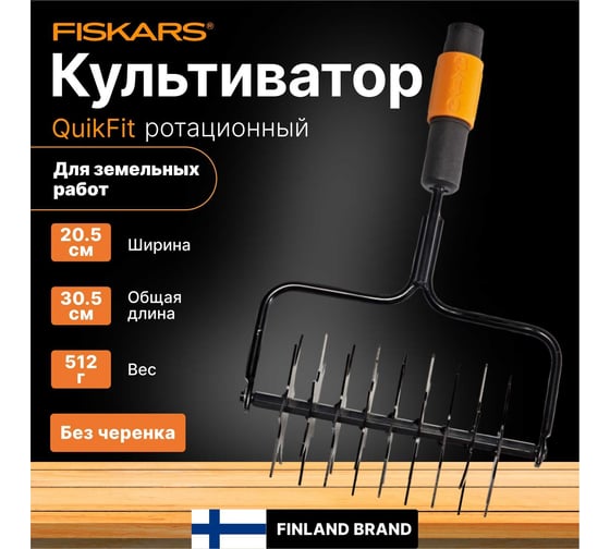 Насадка-культиватор звездочный Fiskars QuikFit 1000689