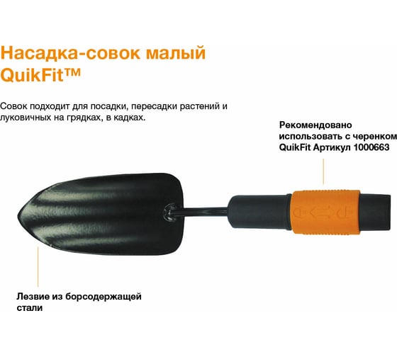 Насадка-совок Fiskars QuikFit малый 1000730