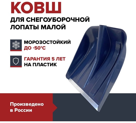 Ковш лопаты Fachmann для уборки снега малой, темно-синий 05.217