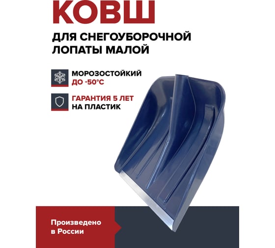 Ковш лопаты Fachmann для уборки снега малой, темно-синий 05.217