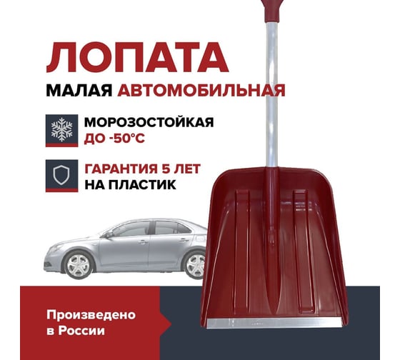 Компактная лопата для уборки снега Fachmann малая, с алюминиевым черенком, D образной ручкой, al. планка, бордовый 05.218