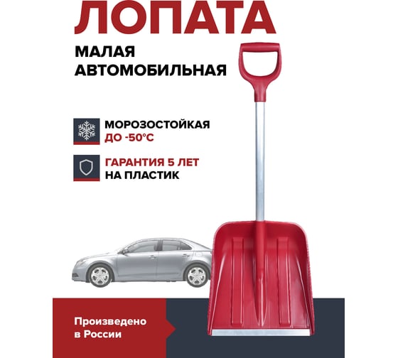 Компактная лопата для уборки снега Fachmann малая, с алюминиевым черенком, D образной ручкой, al. планка, бордовый 05.218