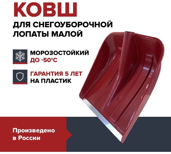 Ковш лопаты Fachmann для уборки снега малой, бордовый 05.216