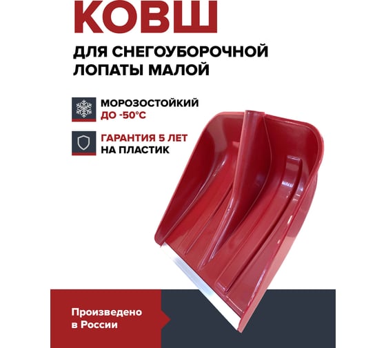 Ковш лопаты Fachmann для уборки снега малой, бордовый 05.216