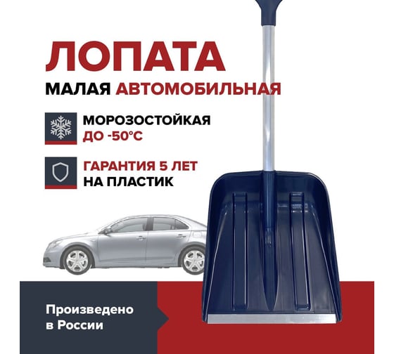 Компактная лопата для уборки снега Fachmann малая с алюминиевым черенком, D образной ручкой, al. планка, темно-синий 05.219