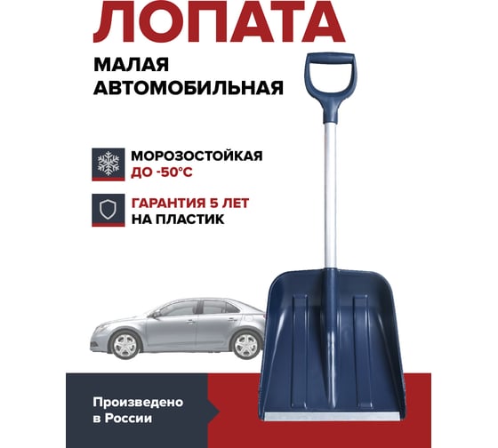Компактная лопата для уборки снега Fachmann малая с алюминиевым черенком, D образной ручкой, al. планка, темно-синий 05.219